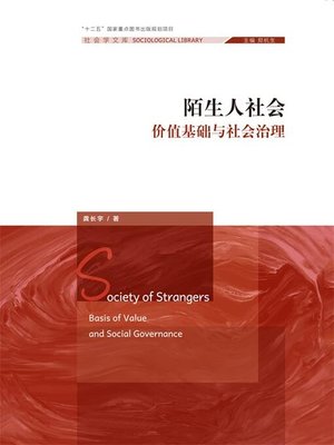 cover image of 陌生人社会：价值基础与社会治理
